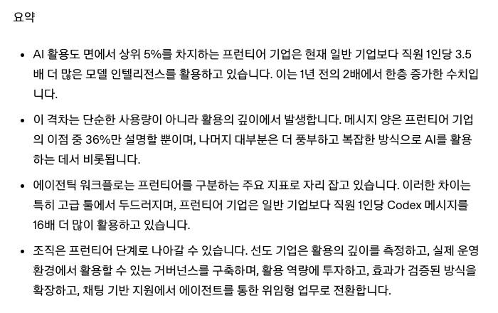 OpenAI B2B Signals 요약 4개 항목. 상위 5% 프런티어 기업의 직원 1인당 모델 인텔리전스 사용량은 일반 기업의 3.5배이고, 이 이점 가운데 메시지 양으로 설명되는 부분은 36%뿐이며, Codex 메시지는 16배 많고, 채팅 기반 지원에서 에이전트에 맡기는 위임형 업무로 옮겨 간다는 내용