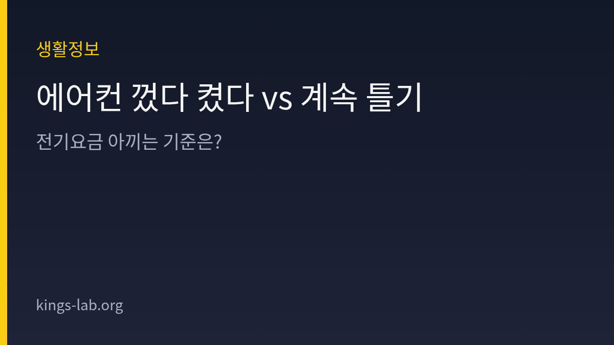 에어컨 껐다 켰다 vs 계속 틀기 — 전기요금 아끼는 기준은? 썸네일