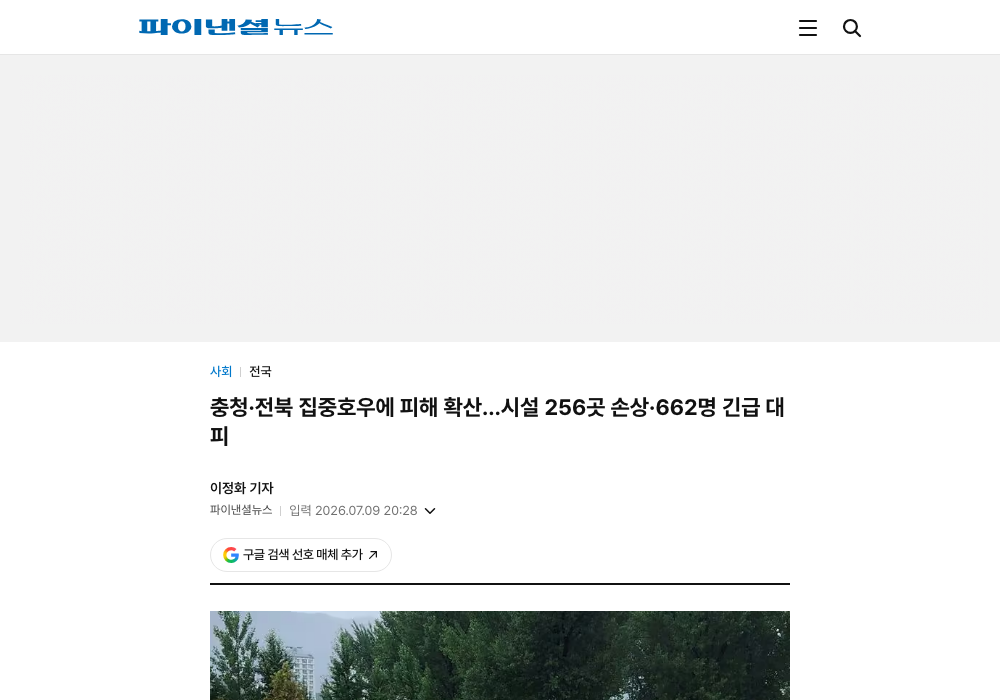 파이낸셜뉴스 "충청·전북 집중호우에 피해 확산...시설 256곳 손상·662명 긴급 대피" 기사 제목·출처 화면