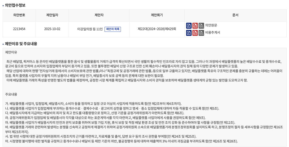 배달앱 수수료 상한제가 국감에 다시 나와서 국회에 걸린 법안을 하나씩 읽어 봤어요 썸네일