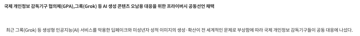 개인정보보호위원회 보도자료 제목 「국제 개인정보 감독기구 협의체(GPA), 그록(Grok) 등 AI 생성 콘텐츠 오남용 대응을 위한 프라이버시 공동선언 채택」과 딥페이크·미성년자 성적 이미지 확산을 다룬 첫 문단