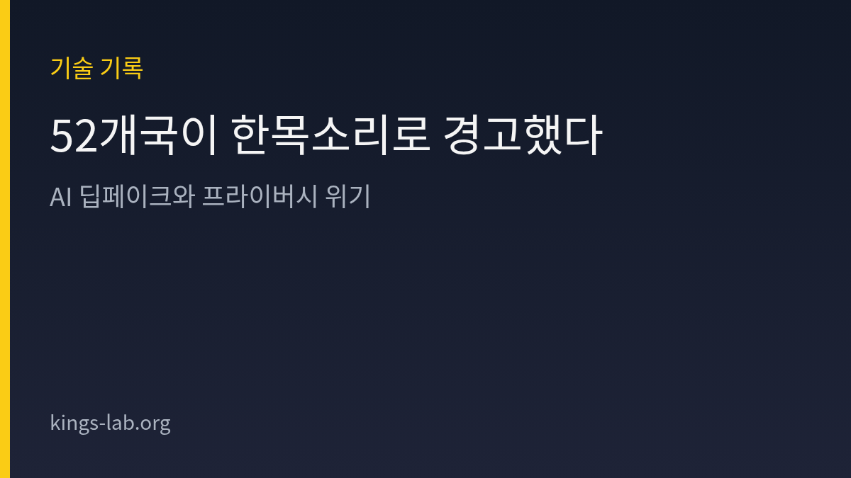 52개국이 한목소리로 경고했다 — AI 딥페이크와 프라이버시 위기 썸네일