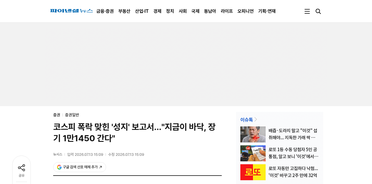 파이낸셜뉴스 '코스피 폭락 맞힌 성지 보고서…지금이 바닥, 장기 1만1450 간다' 기사 제목·출처 화면