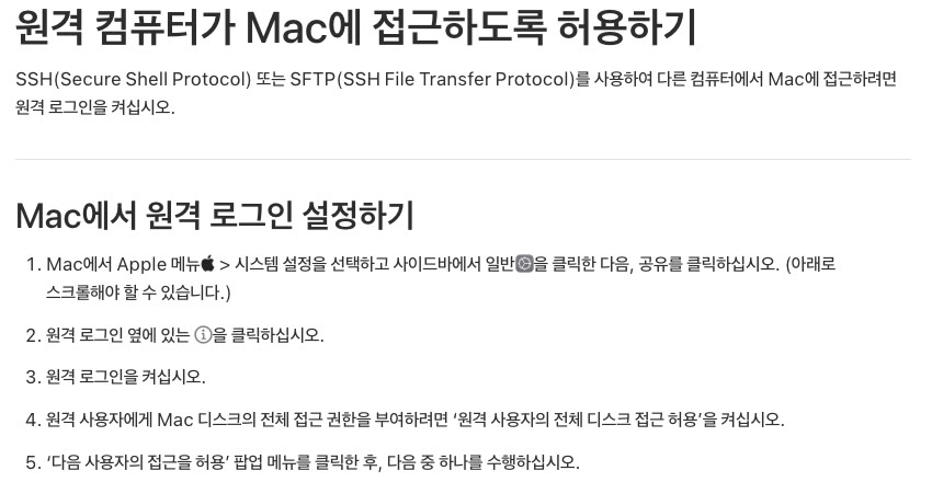 Apple Mac 사용 설명서 「원격 컴퓨터가 Mac에 접근하도록 허용하기」 화면. 시스템 설정 > 일반 > 공유에서 원격 로그인 옆 정보 버튼을 눌러 원격 로그인을 켜고, 원격 사용자의 전체 디스크 접근 허용과 접근 허용 사용자를 고르는 1~5단계가 적혀 있음.