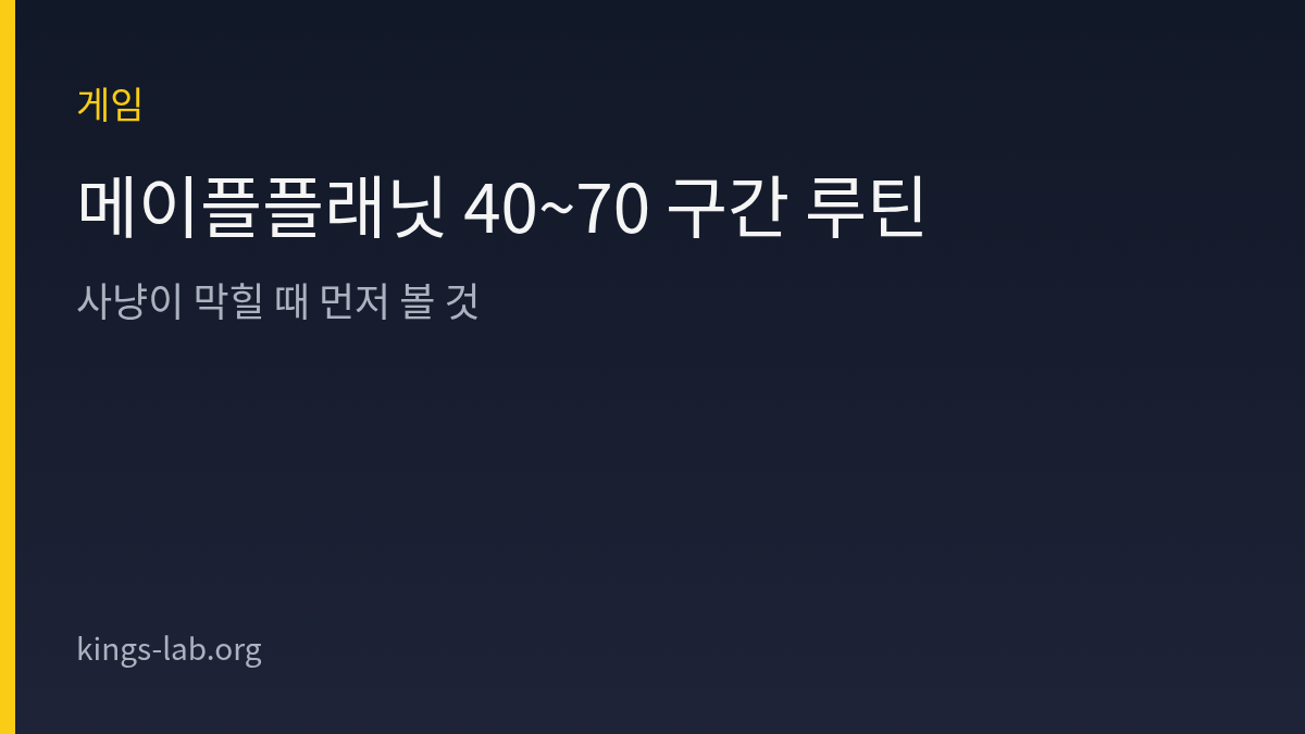메이플플래닛 40~70 구간 루틴 — 사냥이 막힐 때 먼저 볼 것 썸네일