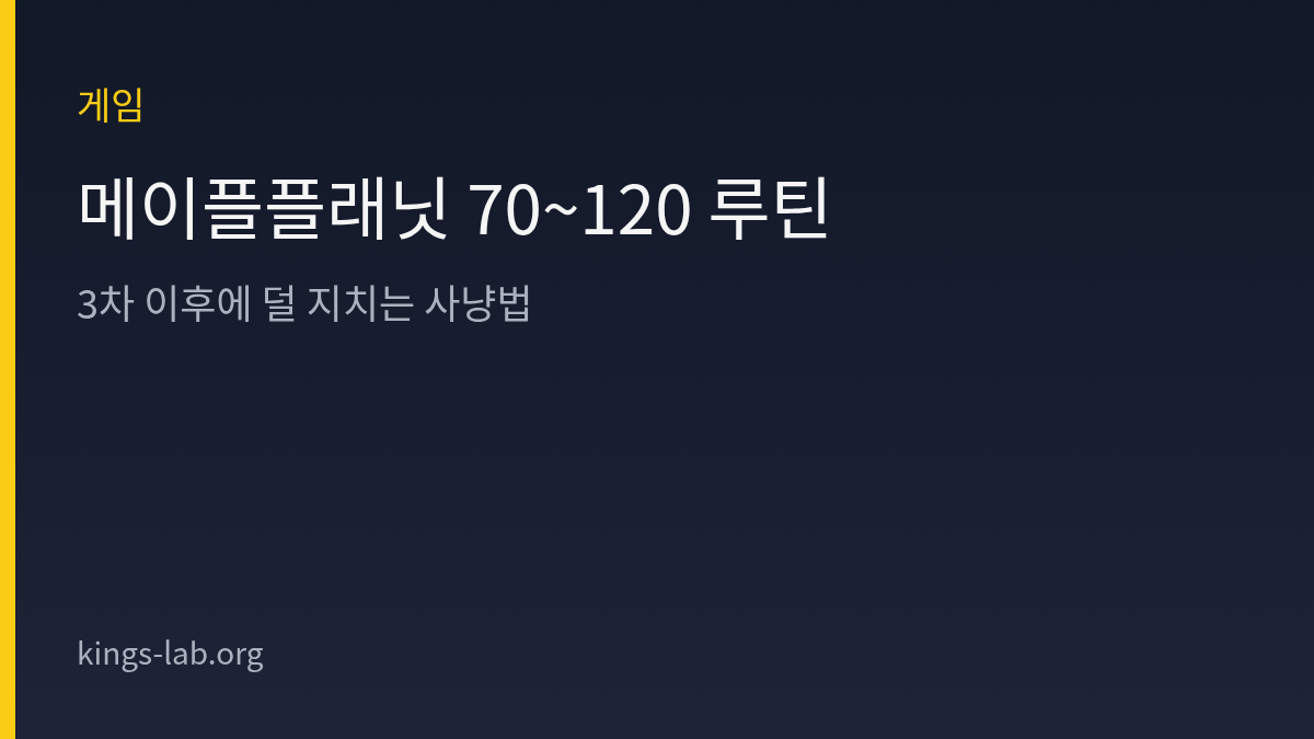 메이플플래닛 70~120 루틴 — 3차 이후에 덜 지치는 사냥법 썸네일