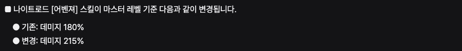 메이플플래닛 2026.08.28 패치노트의 나이트로드 어벤져 변경 문구. 기존 데미지 180%, 변경 데미지 215%