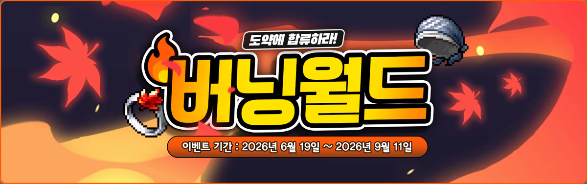 메이플랜드 버닝월드 이벤트 배너. 「도약에 합류하라! 버닝월드」 문구와 이벤트 기간 2026년 6월 19일~2026년 9월 11일.