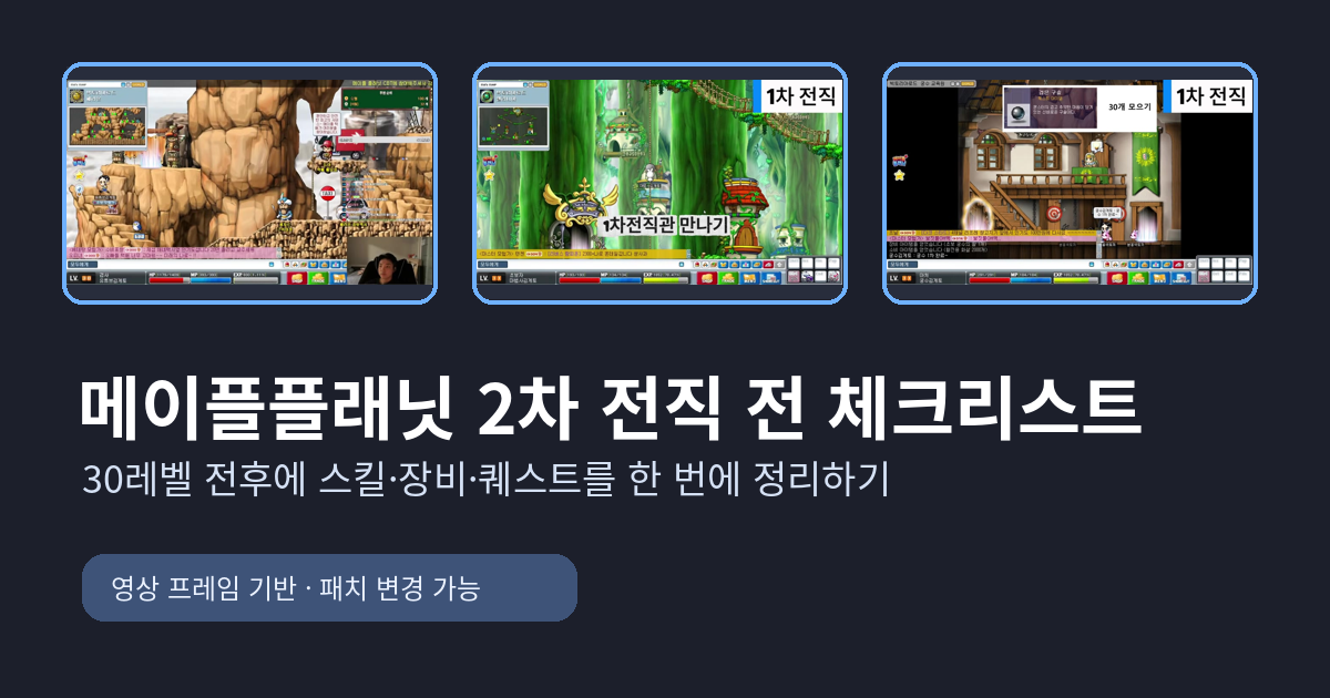 메이플플래닛 2차 전직 전 체크리스트 — 30레벨 전후에 덜 헤매는 법 썸네일