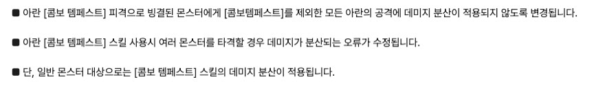 콤보 템페스트로 빙결된 몬스터에게는 콤보 템페스트를 제외한 아란 공격에 데미지 분산이 적용되지 않는다는 9월 3일 패치노트 항목