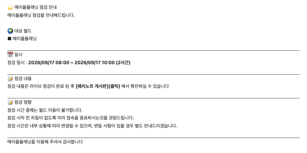 메이플플래닛 공지사항 714번(2026년 9월 15일 게시) 화면. 대상 월드는 메이플플래닛이고, 점검 일시가 2026/09/17 08:00부터 10:00까지 두 시간이라고 적혀 있습니다. 아래에는 점검 시간이 변경될 수 있다는 안내와 점검 중 접속이 불가능하다는 안내가 이어집니다.