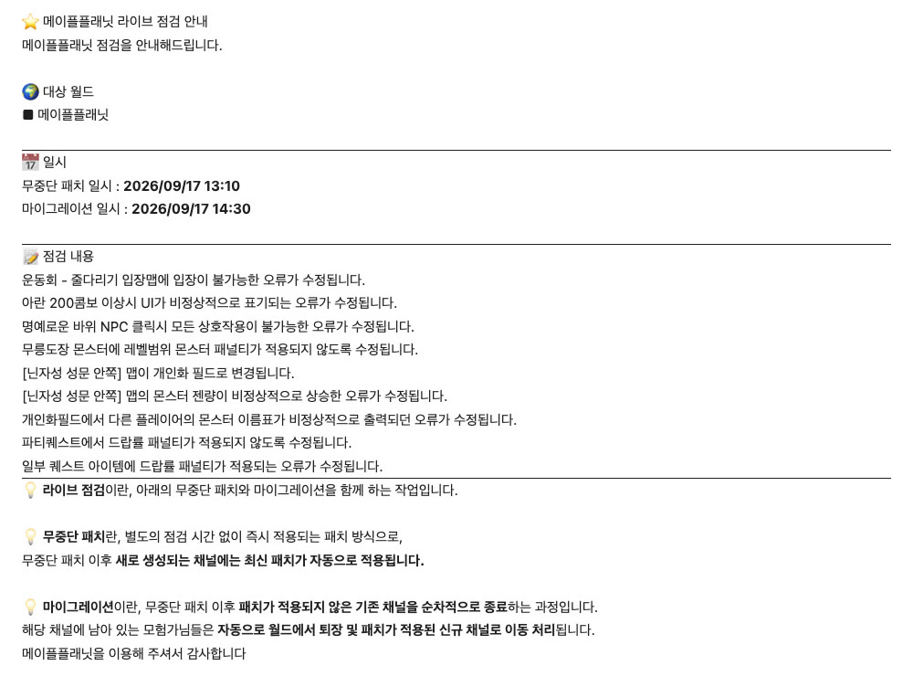 메이플플래닛 공지사항 723번 라이브 점검 안내 화면. 무중단 패치 일시가 2026/09/17 13:10, 마이그레이션 일시가 2026/09/17 14:30으로 적혀 있습니다. 점검 내용 아홉 줄 중 첫 줄이 운동회 줄다리기 입장맵에 입장이 불가능한 오류가 수정된다는 내용이고, 이어서 아란 200콤보 UI 표기 오류, 명예로운 바위 NPC 클릭 시 상호작용 불가 오류, 무릉도장 몬스터 레벨범위 패널티, 닌자성 성문 안쪽 맵의 개인화 필드 변경과 몬스터 젠량 오류, 개인화필드의 몬스터 이름표 표시 오류, 파티퀘스트와 일부 퀘스트 아이템의 드랍률 패널티 오류가 나열돼 있습니다. 맨 아래에는 라이브 점검과 무중단 패치, 마이그레이션이 각각 무엇인지 설명하는 문단이 있습니다.