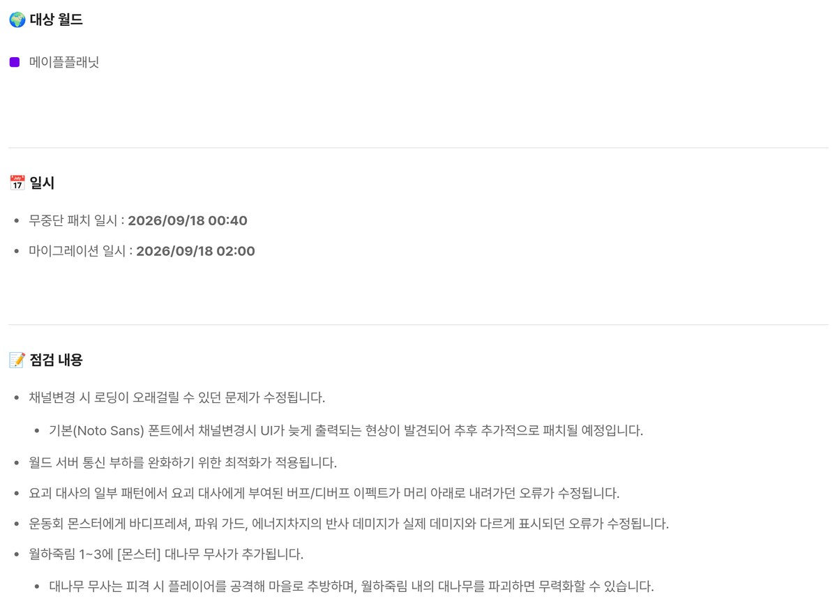 메이플플래닛이 8월 21일에 스폰을 막았던 대나무 무사를 28일 만에 월하죽림 1~3에 다시 넣는다고 적었습니다 썸네일