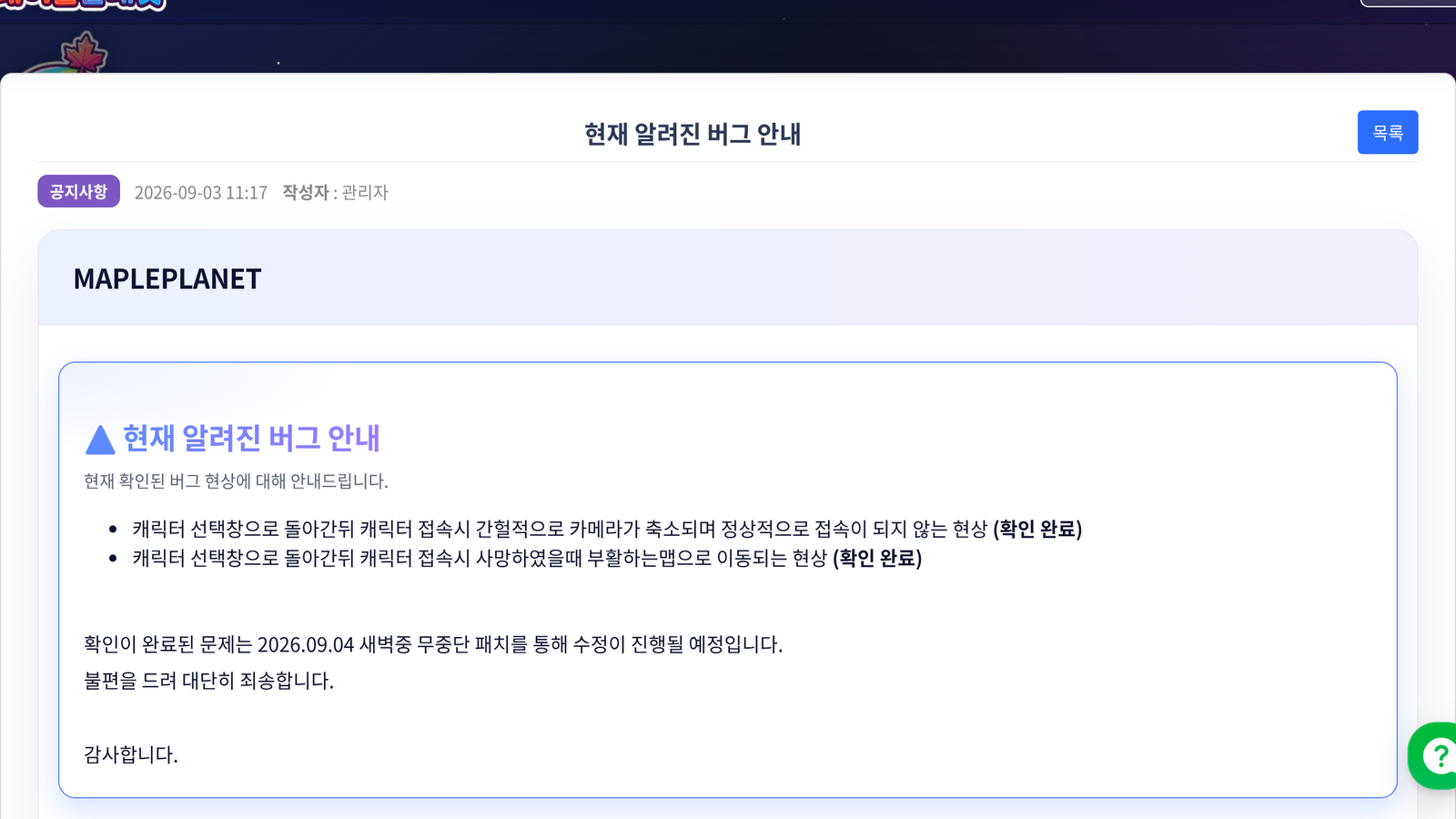 메이플플래닛 공식 홈페이지에 2026년 9월 3일 11시 17분 게시된 「현재 알려진 버그 안내」 공지 화면. 캐릭터 선택창 관련 버그 두 건이 각각 '(확인 완료)' 표시와 함께 적혀 있고, 확인이 완료된 문제는 2026.09.04 새벽중 무중단 패치를 통해 수정될 예정이라는 안내가 보입니다.