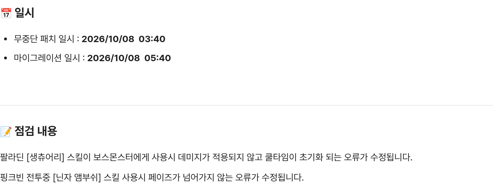 메이플플래닛 공지 743번 '2026.10.08 라이브 점검 안내' 캡처입니다. 일시 항목에 '무중단 패치 일시 : 2026/10/08 03:40', '마이그레이션 일시 : 2026/10/08 05:40'이 굵게 적혀 있고, 점검 내용 항목에 '팔라딘 [생츄어리] 스킬이 보스몬스터에게 사용시 데미지가 적용되지 않고 쿨타임이 초기화 되는 오류가 수정됩니다.'와 '핑크빈 전투중 [닌자 앰부쉬] 스킬 사용시 페이즈가 넘어가지 않는 오류가 수정됩니다.' 두 줄이 있습니다.