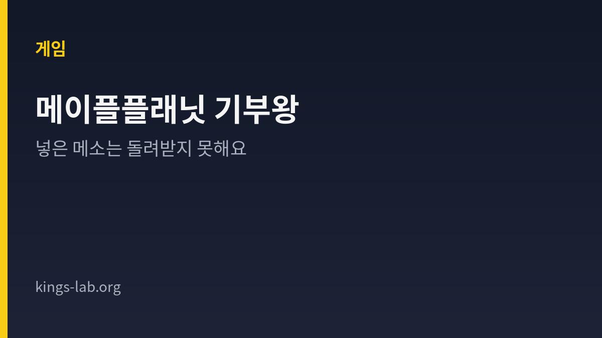 메이플플래닛 기부왕 시즌 규칙을 정리한 King's Lab 타이틀 카드