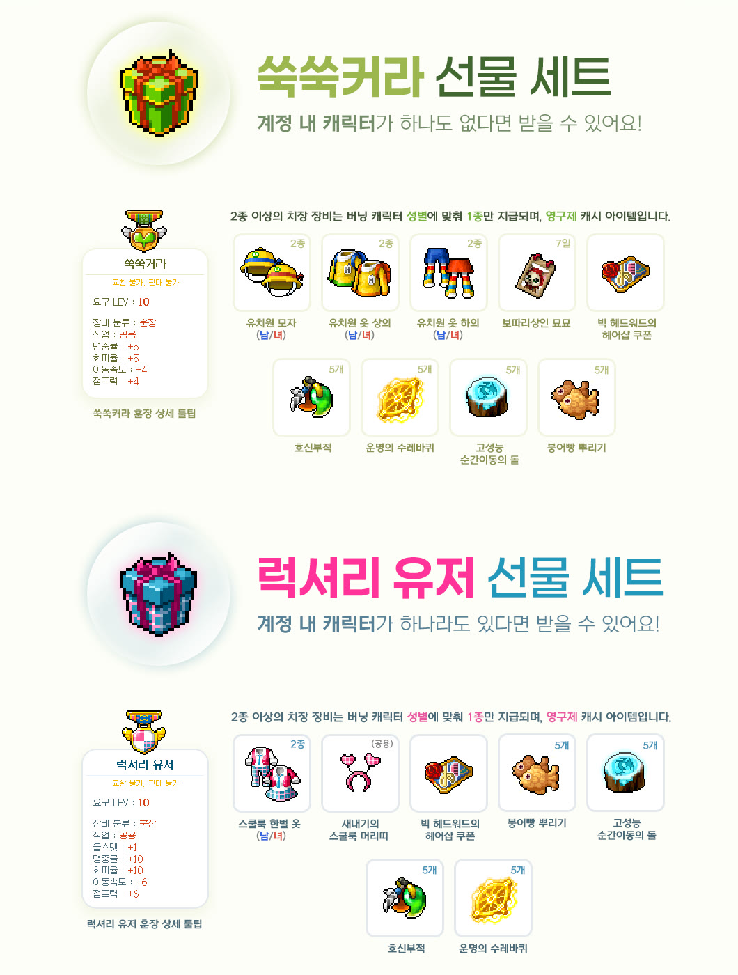 플래닛 버닝 선물 세트 두 종류. 위쪽 쑥쑥커라 선물 세트는 계정 내 캐릭터가 없을 때 수령. 구성: 쑥쑥커라 훈장(요구 레벨 10, 명중률·회피율 +5, 이동속도·점프력 +4), 유치원 모자·상의·하의, 보따리상인 묘묘 7일, 빅 헤드워드의 헤어샵 쿠폰, 호신부적·운명의 수레바퀴·고성능 순간이동의 돌·붕어빵 뿌리기 각 5개. 아래쪽 럭셔리 유저 선물 세트는 캐릭터가 하나라도 있을 때 수령. 구성: 럭셔리 유저 훈장(올스탯 +1, 명중률·회피율 +10, 이동속도·점프력 +6), 스쿨룩 한벌 옷, 새내기의 스쿨룩 머리띠, 헤어샵 쿠폰, 붕어빵 뿌리기·고성능 순간이동의 돌·호신부적·운명의 수레바퀴 각 5개.