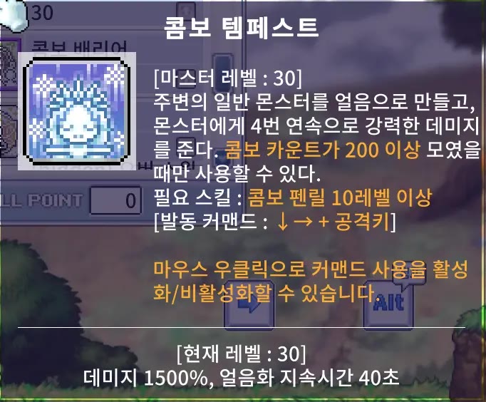 아란 콤보 템페스트 스킬 툴팁. 콤보 카운트가 200 이상일 때 쓸 수 있고, 주변 일반 몬스터를 얼린 뒤 4번 연속 공격한다. 30레벨 기준 데미지 1500%, 얼음화 지속시간 40초.
