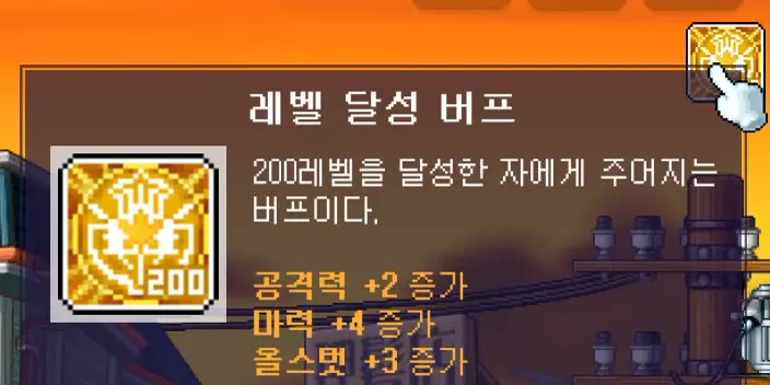 200레벨 달성 버프 툴팁. 공격력 +2, 마력 +4, 올스탯 +3 증가
