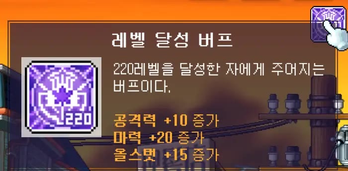 220레벨 달성 버프 툴팁. 공격력 +10, 마력 +20, 올스탯 +15 증가