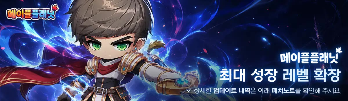 메이플플래닛 최대 성장 레벨 확장 업데이트 배너