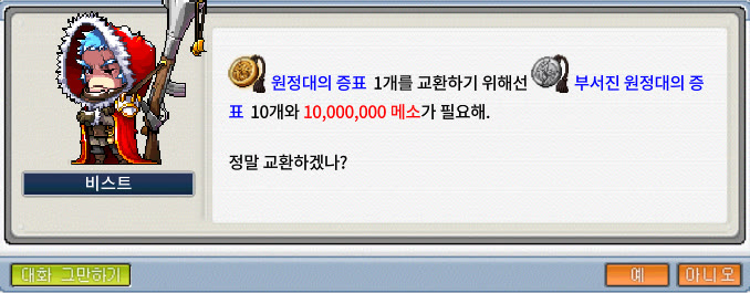 메이플플래닛 10월 15일 패치노트에 실린 비스트 NPC 대화창 캡처예요. 빨간 후드를 쓴 비스트 초상화 옆에 원정대의 증표 1개를 교환하려면 부서진 원정대의 증표 10개와 10,000,000 메소가 필요하다는 문장과 정말 교환하겠냐는 질문이 있고, 아래에 예와 아니오 버튼이 보여요.
