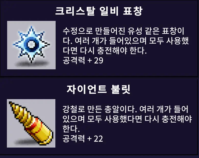 스피넬에서 만드는 크리스탈 일비 표창(공격력 +29)과 자이언트 불릿(공격력 +22) 아이템 설명 창.