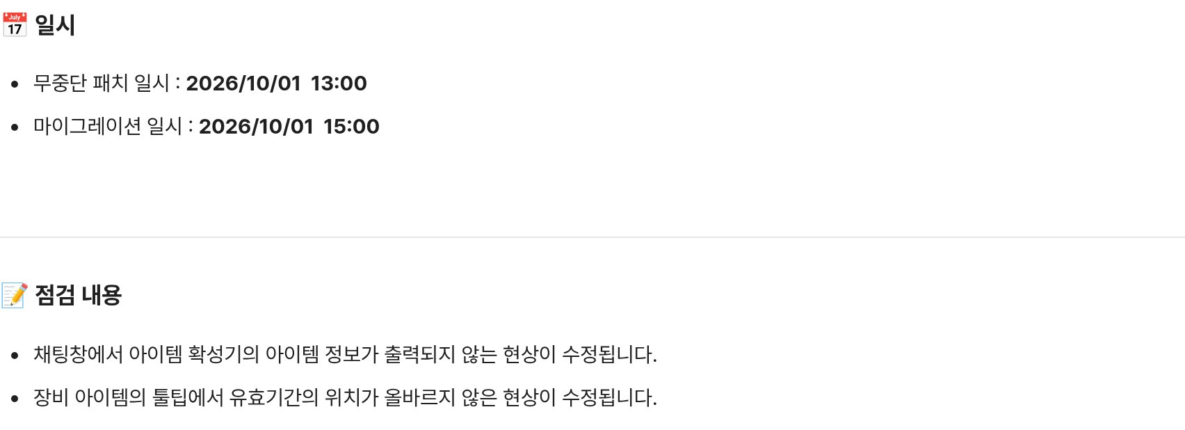 메이플플래닛 공지 736번 '라이브 점검 안내'. 일시 항목에 '무중단 패치 일시 : 2026/10/01 13:00', '마이그레이션 일시 : 2026/10/01 15:00'이 굵게 적혀 있고, 점검 내용 항목에 '채팅창에서 아이템 확성기의 아이템 정보가 출력되지 않는 현상이 수정됩니다.', '장비 아이템의 툴팁에서 유효기간의 위치가 올바르지 않은 현상이 수정됩니다.' 두 줄이 있습니다.