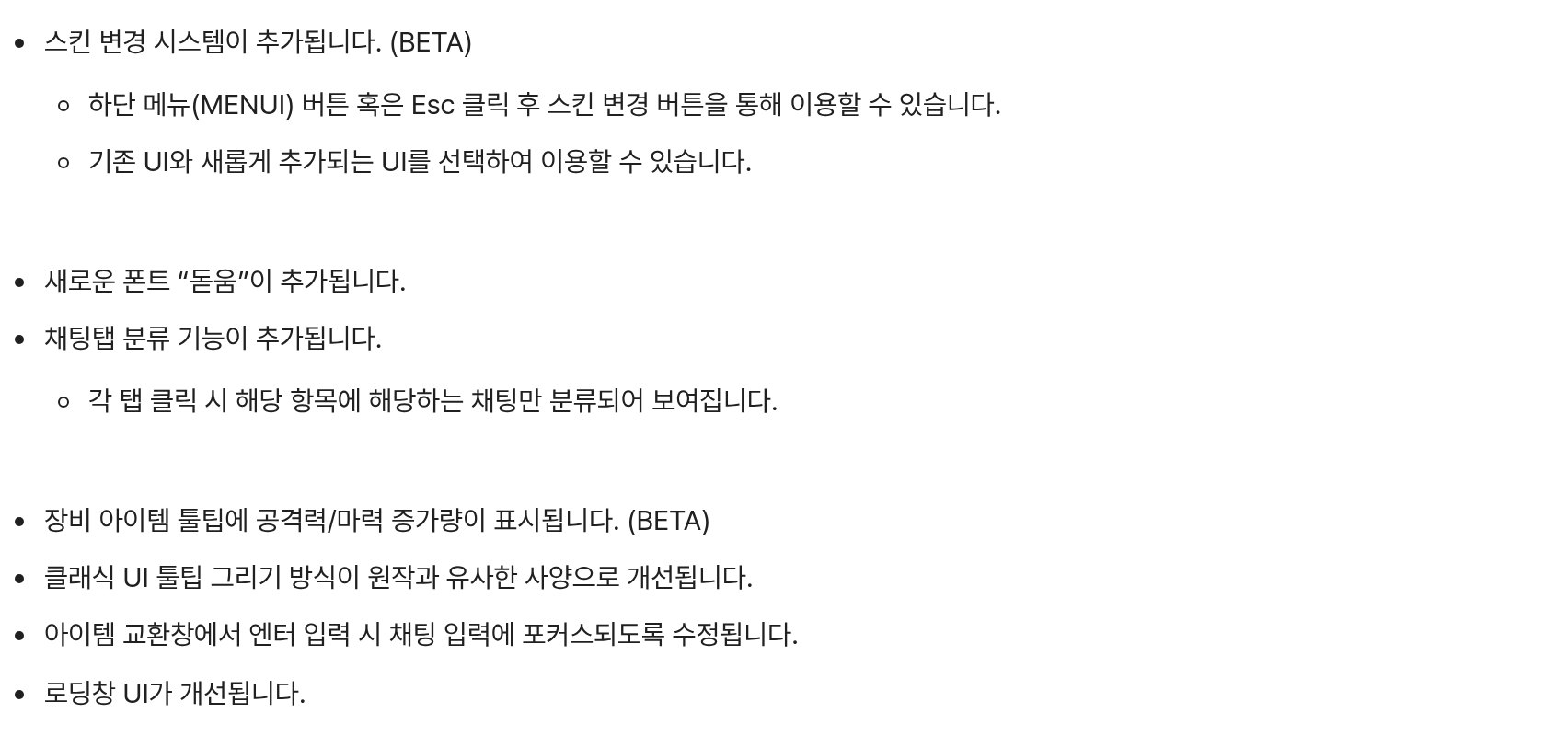 메이플플래닛 패치노트 733번의 'UI / 편의' 항목 앞부분. 흰 바탕 점 목록으로 '스킨 변경 시스템이 추가됩니다. (BETA)'와 하위 항목 '하단 메뉴(MENUI) 버튼 혹은 Esc 클릭 후 스킨 변경 버튼을 통해 이용할 수 있습니다.', '기존 UI와 새롭게 추가되는 UI를 선택하여 이용할 수 있습니다.'가 있고, 이어서 새로운 폰트 '돋움' 추가, 채팅탭 분류 기능 추가와 '각 탭 클릭 시 해당 항목에 해당하는 채팅만 분류되어 보여집니다.', 장비 아이템 툴팁 공격력/마력 증가량 표시 (BETA), 클래식 UI 툴팁 그리기 방식 개선, 아이템 교환창 엔터 입력 시 채팅 입력 포커스, 로딩창 UI 개선이 적혀 있습니다.