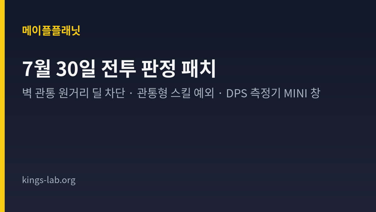 메이플플래닛 7월 30일 전투 판정 패치와 DPS 측정기 개선 정리 타이틀 카드