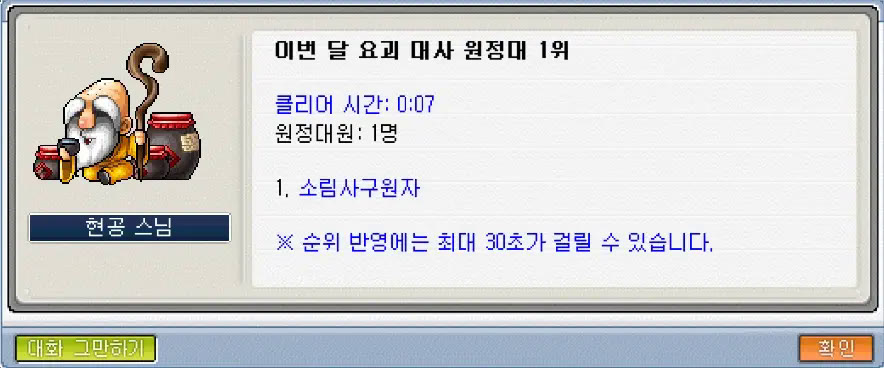 현공 스님 대화창의 이번 달 요괴 대사 원정대 1위 표시와 순위 반영 최대 30초 안내