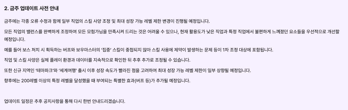 메이플플래닛 공지 「2. 금주 업데이트 사전 안내」 부분. 일부 직업 스킬 사양 조정, 보스 처치 버프와 보우마스터 집중 스킬 중첩 문제 1차 조정, 테마파크·세계여행 출시 이후 최대 성장 가능 레벨 제한 일부 상향, 200레벨 이상 특정 레벨 달성 시 특별한 효과 추가 예정