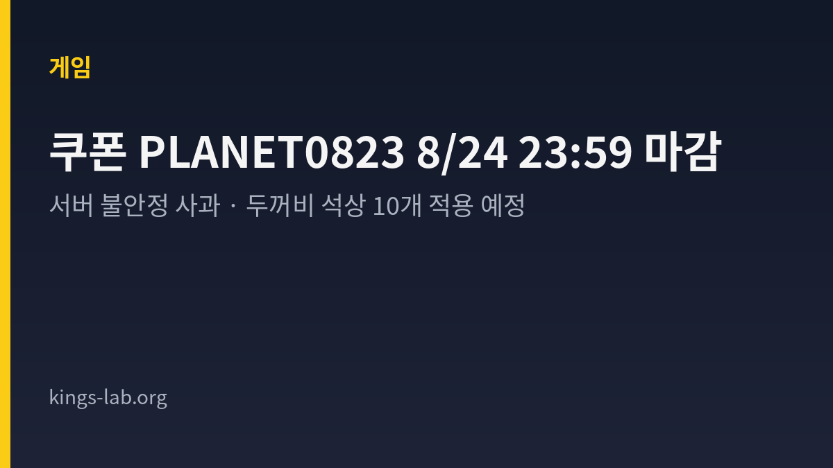 메이플플래닛 사과 쿠폰 PLANET0823 사용 기한과 8월 24일 적용 예정으로 안내된 사항을 정리한 King's Lab 타이틀 카드