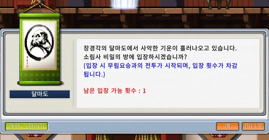 달마도 대화창. 입장 시 무림요승과의 전투가 시작되고 입장 횟수가 차감된다는 안내와 남은 입장 가능 횟수 1