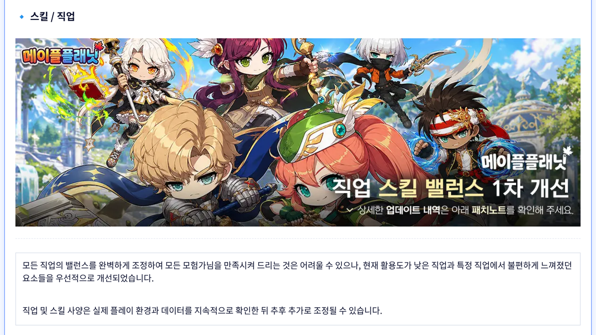 메이플플래닛 2026년 8월 28일 패치노트의 '직업 스킬 밸런스 1차 개선' 공식 안내 화면