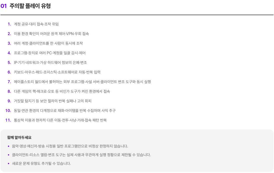 메이플플래닛 공식 홈페이지 플레이 가이드 「권장하지 않는 플레이 방식」 페이지의 '01 주의할 플레이 유형' 부분을 캡처한 화면이에요. 1번 계정 공유·대리 접속·조작 위임부터 11번 통상적 이용과 현저히 다른 이동·전투·사냥·거래·접속 패턴 반복까지 11개 항목이 번호와 함께 한 줄씩 적혀 있어요. 아래 회색 상자 '함께 알아두세요'에는 음악·영상·메신저·방송 시청용 일반 프로그램만으로 비정상 판정하지 않는다는 문장, 클라이언트·리소스 열람·변조 도구는 실제 사용과 무관하게 실행 정황으로 제한될 수 있다는 문장, 새로운 문제 유형도 추가될 수 있다는 문장이 있어요.