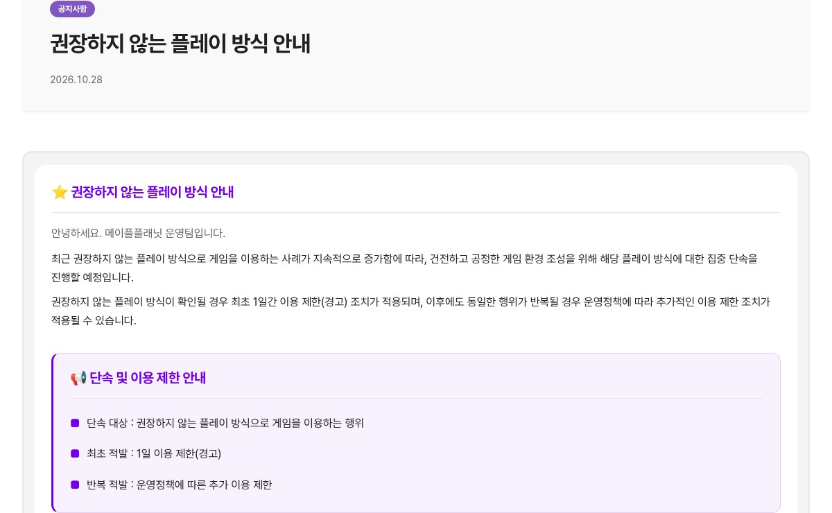메이플플래닛 공식 홈페이지 공지사항 「권장하지 않는 플레이 방식 안내」(2026.10.28)를 캡처한 화면이에요. 보라색 '공지사항' 표시 아래 굵은 제목과 날짜가 있고, 본문에는 권장하지 않는 플레이 방식으로 게임을 이용하는 사례가 계속 늘어 집중 단속을 진행할 예정이라는 문장, 확인되면 최초 1일간 이용 제한(경고)이 적용되고 반복되면 운영정책에 따라 추가 제한이 적용될 수 있다는 문장이 있어요. 아래 보라색 테두리 상자 「단속 및 이용 제한 안내」에는 단속 대상, 최초 적발 1일 이용 제한(경고), 반복 적발 시 운영정책에 따른 추가 이용 제한이 한 줄씩 적혀 있어요.