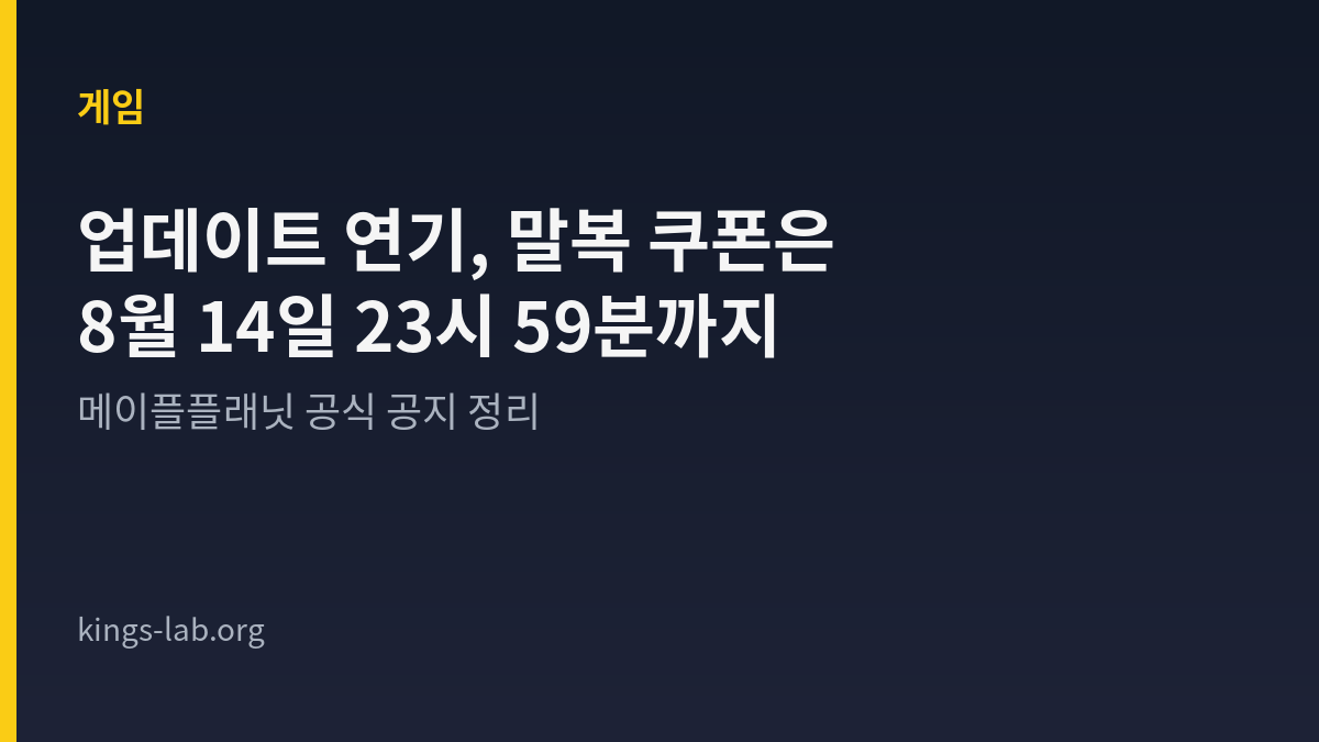 메이플플래닛 정기 업데이트 연기와 말복 쿠폰 안내를 정리한 King's Lab 타이틀 카드