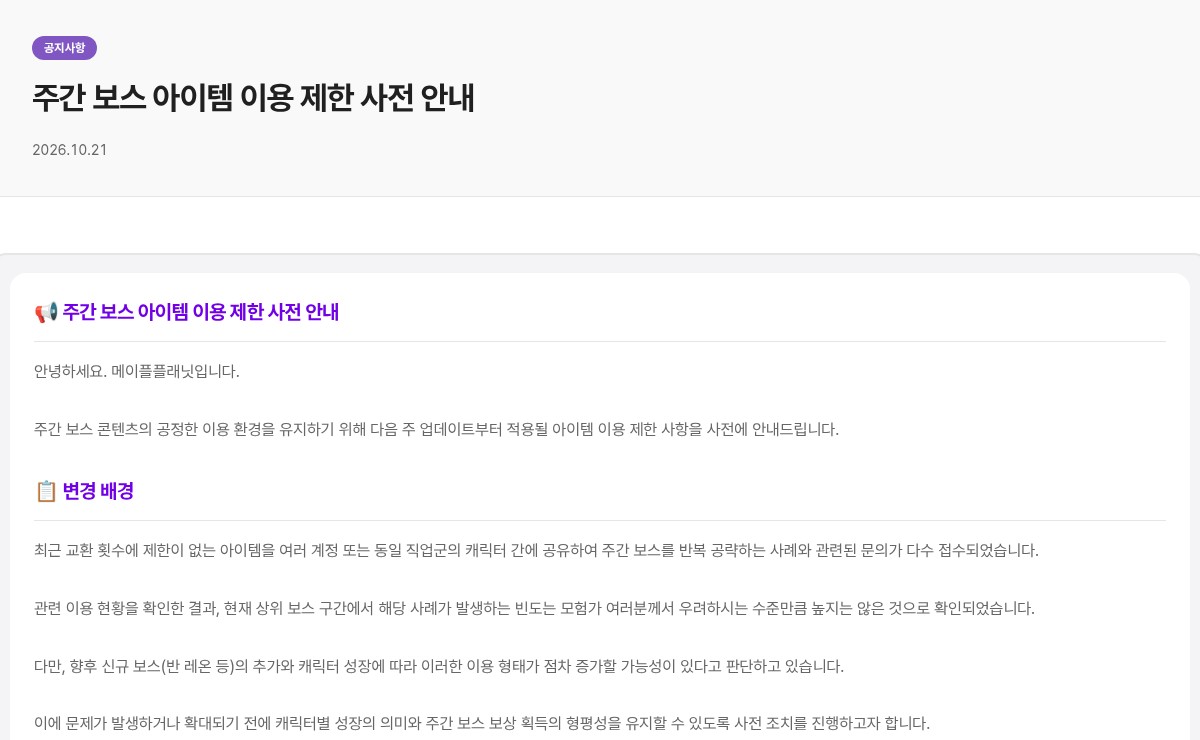메이플플래닛 공식 홈페이지 공지사항 「주간 보스 아이템 이용 제한 사전 안내」(2026.10.21)를 캡처한 화면이에요. 보라색 '공지사항' 표시 아래 굵은 제목이 있고, 본문에는 다음 주 업데이트부터 적용될 아이템 이용 제한을 미리 안내한다는 문장과 '변경 배경' 항목이 보여요. 교환 횟수에 제한이 없는 아이템을 여러 계정이나 같은 직업군 캐릭터끼리 돌려 쓰며 주간 보스를 반복 공략하는 사례에 대한 문의가 많았고, 현재 빈도는 우려만큼 높지 않지만 반 레온 같은 신규 보스 추가에 따라 늘 수 있어 미리 조치한다는 내용이에요.