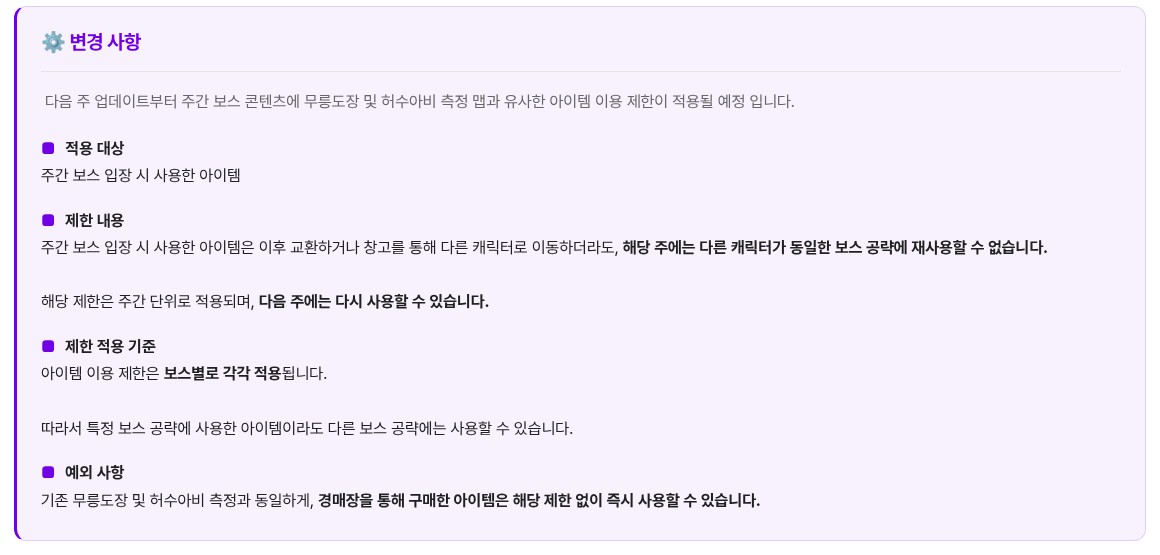 메이플플래닛 공지사항 750번의 '변경 사항' 상자를 캡처한 화면이에요. 다음 주 업데이트부터 주간 보스에 무릉도장·허수아비 측정 맵과 비슷한 아이템 이용 제한이 적용된다는 문장 아래 적용 대상, 제한 내용, 제한 적용 기준, 예외 사항이 차례로 적혀 있어요. 주간 보스 입장 때 사용한 아이템은 교환하거나 창고로 옮겨도 그 주에는 다른 캐릭터가 같은 보스 공략에 다시 쓸 수 없고, 다음 주에는 다시 쓸 수 있으며, 제한은 보스별로 따로 적용되고, 경매장에서 산 아이템은 바로 쓸 수 있다는 문장이 굵게 강조돼 있어요.