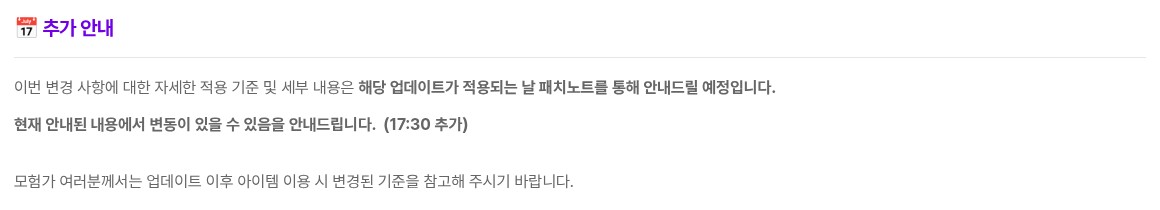 메이플플래닛 공지사항 750번 아래쪽 '추가 안내' 부분을 캡처한 화면이에요. 자세한 적용 기준과 세부 내용은 업데이트가 적용되는 날 패치노트로 안내할 예정이라는 문장이 굵게 적혀 있고, 그 아래 '현재 안내된 내용에서 변동이 있을 수 있음을 안내드립니다. (17:30 추가)'라는 굵은 문장과 업데이트 이후 변경된 기준을 참고해 달라는 문장이 있어요.
