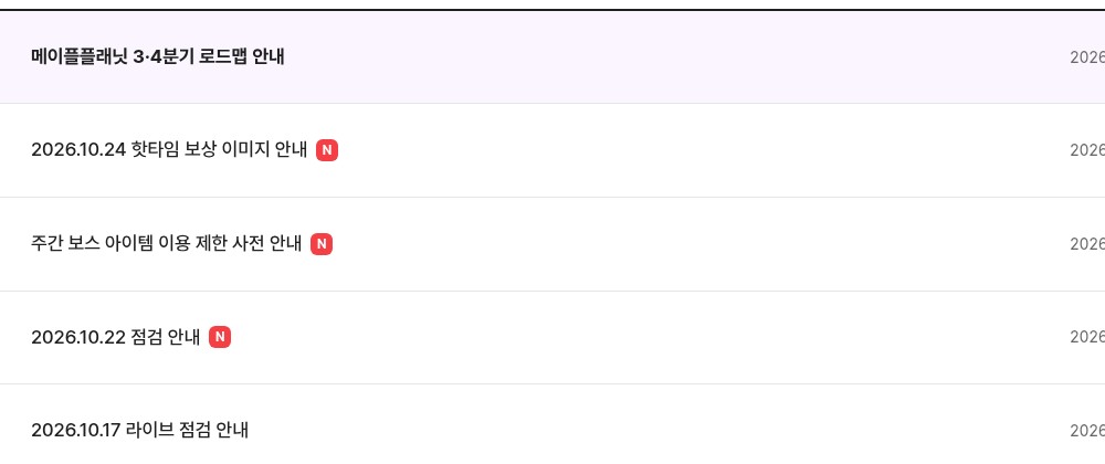 메이플플래닛 공식 홈페이지 공지사항 목록을 캡처한 화면이에요. 위에서부터 '메이플플래닛 3·4분기 로드맵 안내', '2026.10.24 핫타임 보상 이미지 안내', '주간 보스 아이템 이용 제한 사전 안내', '2026.10.22 점검 안내', '2026.10.17 라이브 점검 안내'가 한 줄씩 있고, 가운데 세 줄 옆에 빨간 N 표시가 붙어 있어요.