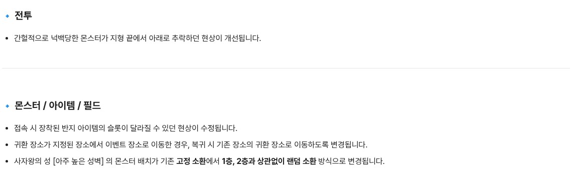메이플플래닛 10월 22일 패치노트(751번) 일부를 캡처한 화면이에요. '전투' 항목에는 간헐적으로 넉백당한 몬스터가 지형 끝에서 아래로 추락하던 현상이 개선된다는 문장이 있어요. 그 아래 '몬스터 / 아이템 / 필드' 항목에는 접속 시 반지 슬롯 오류 수정, 귀환 장소 관련 변경, 사자왕의 성 「아주 높은 성벽」의 몬스터 배치가 기존 고정 소환에서 1층·2층 상관없이 랜덤 소환 방식으로 바뀐다는 문장이 있어요.