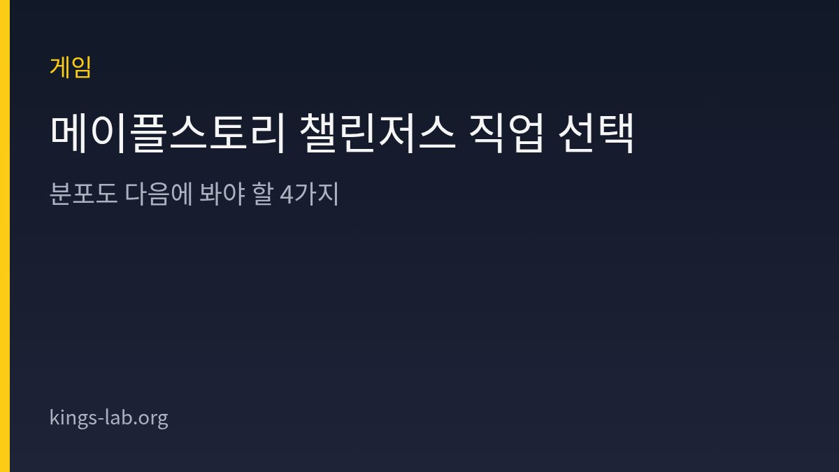 메이플스토리 챌린저스 직업 선택 — 분포도 다음에 봐야 할 4가지 썸네일