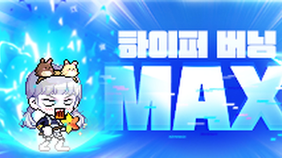 하이퍼 버닝 MAX 공식 배너