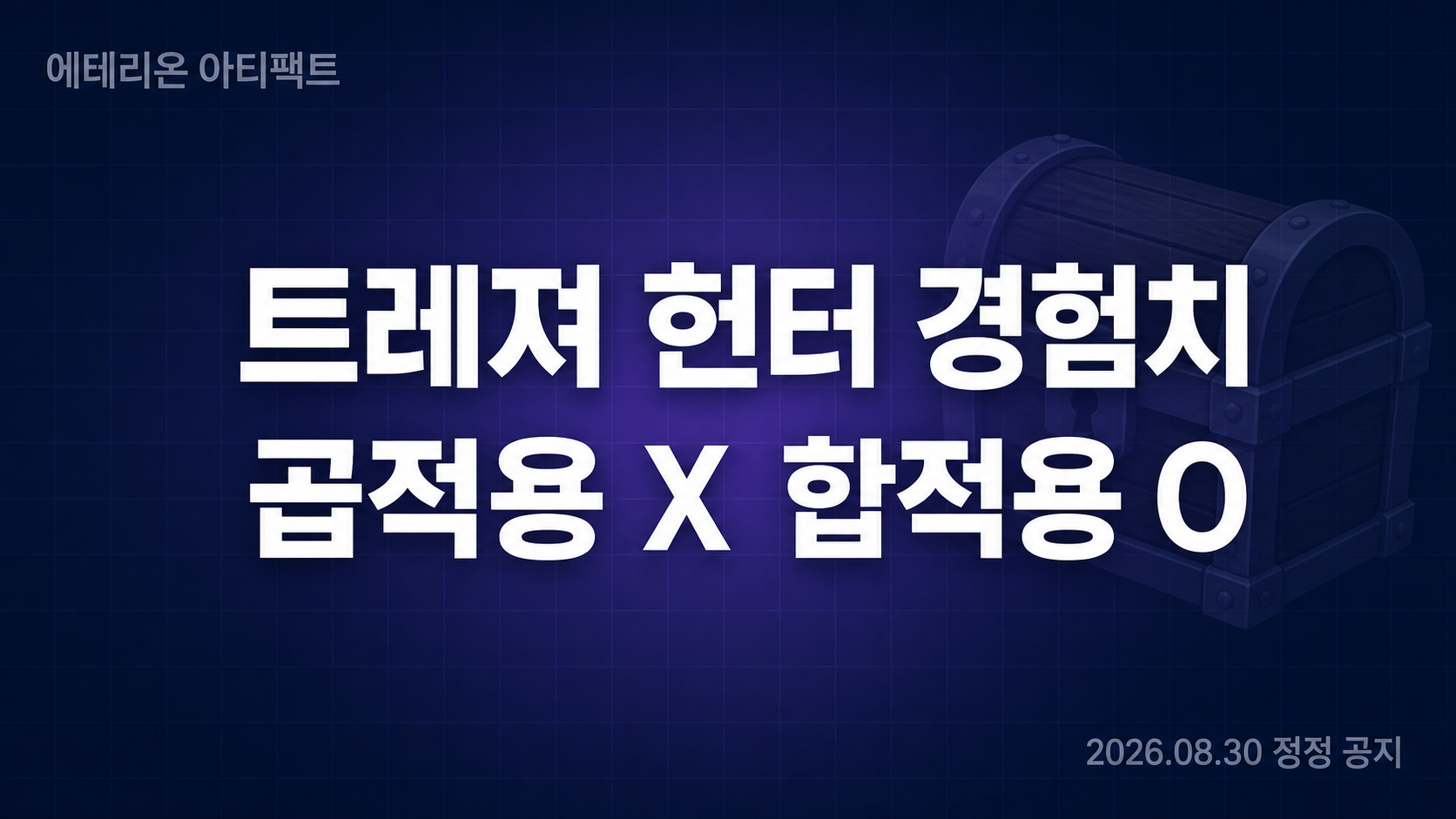 에테리온 아티팩트 트레져 헌터 경험치 혜택이 합적용이라는 8월 30일 정정 공지를 정리한 King's Lab 타이틀 카드