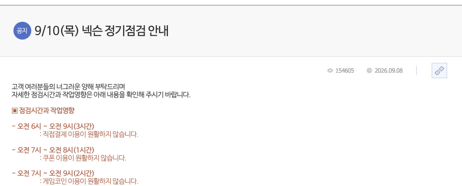 메이플스토리 공식 공지 「9/10(목) 넥슨 정기점검 안내」의 이용 제한 시간표. 직접결제 오전 6~9시, 쿠폰 7~8시, 게임코인 7~9시