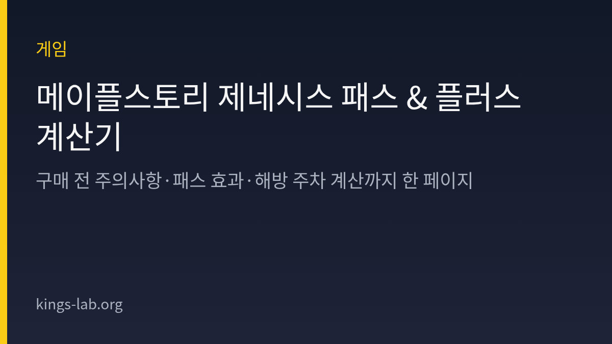 메이플스토리 제네시스 패스 & 플러스 계산기 — 영상 흐름대로 정리 썸네일