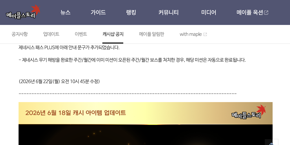 넥슨 메이플스토리 공식 캐시샵 공지 — 제네시스 패스 PLUS 안내 화면