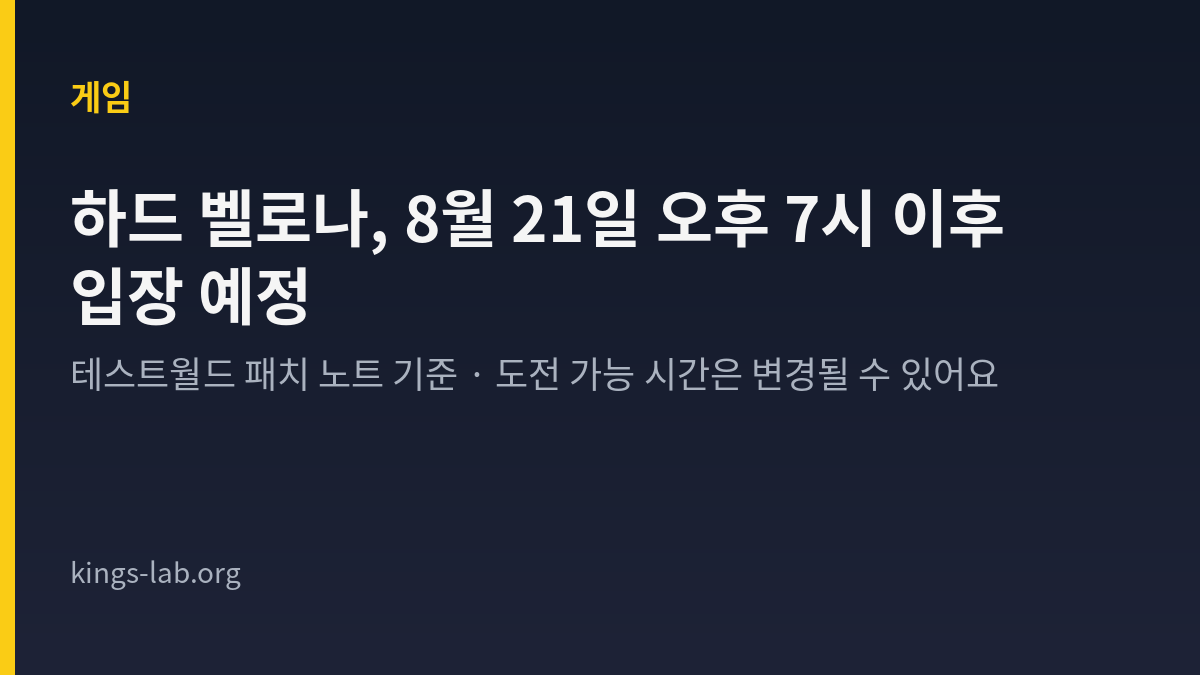 메이플스토리 하드 벨로나가 테스트월드 기준 8월 21일 오후 7시 이후 입장 예정임을 정리한 King's Lab 타이틀 카드